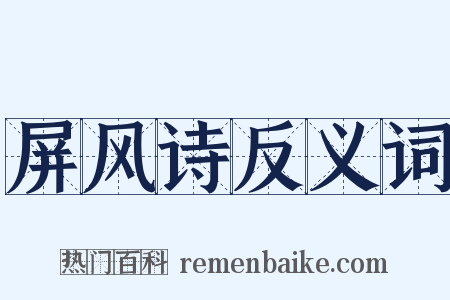 屏风诗反义词是什么意思的图片